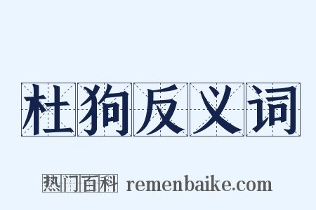 杜狗反义词是什么意思的图片